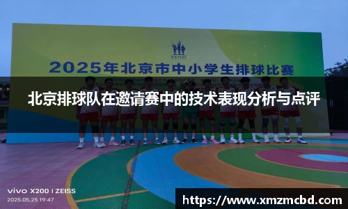 北京排球队在邀请赛中的技术表现分析与点评