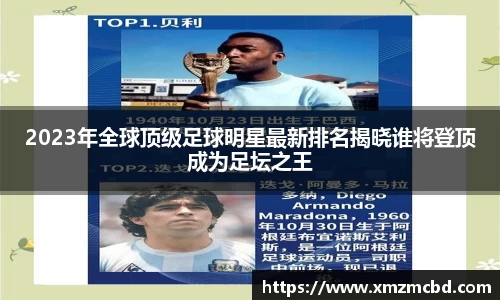 2023年全球顶级足球明星最新排名揭晓谁将登顶成为足坛之王