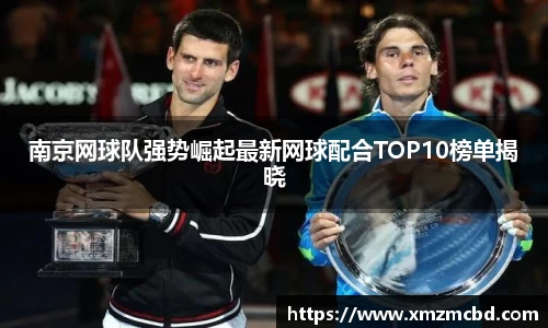 南京网球队强势崛起最新网球配合TOP10榜单揭晓