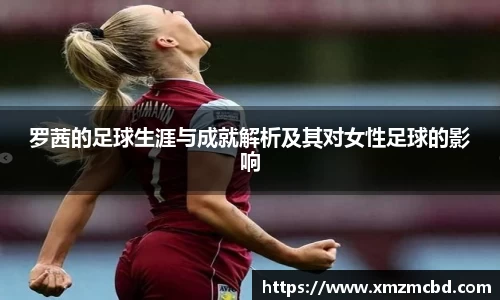 罗茜的足球生涯与成就解析及其对女性足球的影响