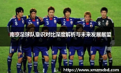 南京足球队意识对比深度解析与未来发展展望