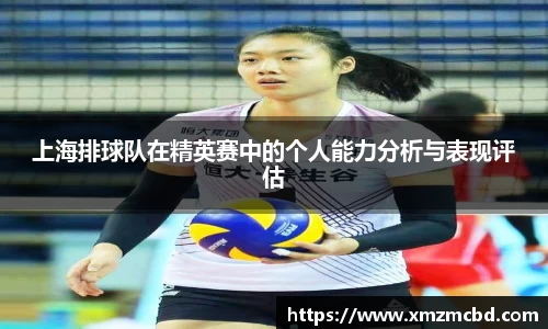 上海排球队在精英赛中的个人能力分析与表现评估